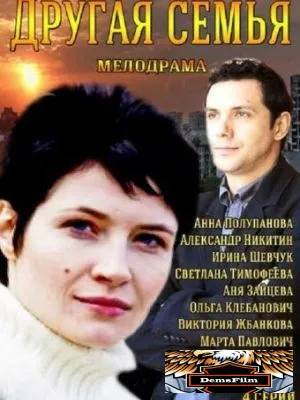 Другая семья 2014