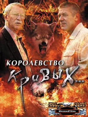 Королевство кривых... 2005