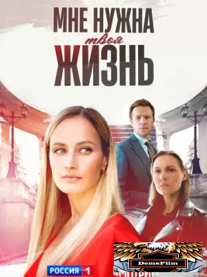 Мне нужна твоя жизнь 2025