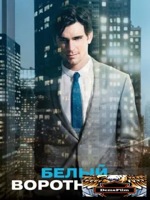 Белый воротничок 2009