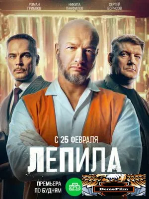 Лепила 2024