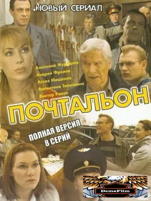 Почтальон 2008