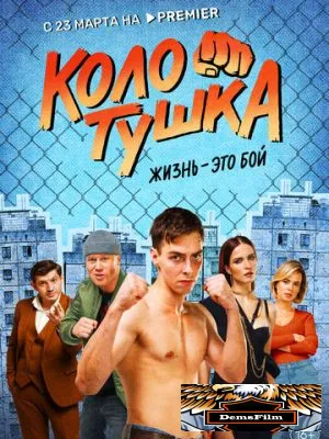 Колотушка 2023