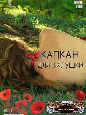 Капкан для Золушки 2013