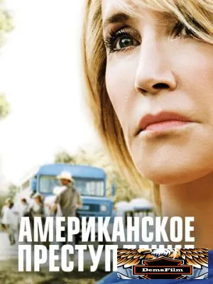 Американское преступление 2015