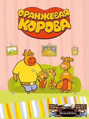 Оранжевая корова 2018