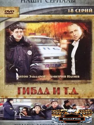 ГИБДД и т.д. 2008