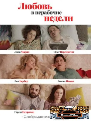 Любовь в нерабочие недели 2020