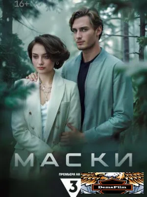 Маски 2024
