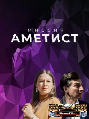 Миссия: Аметист 2021