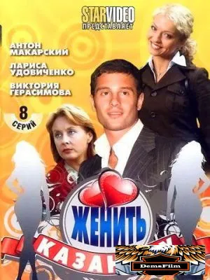 Женить Казанову 2009