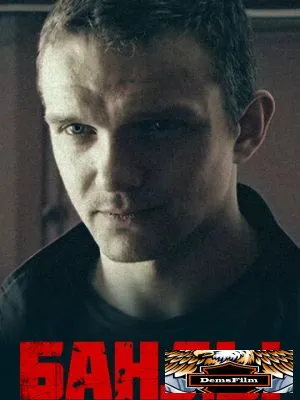 Банды 2010