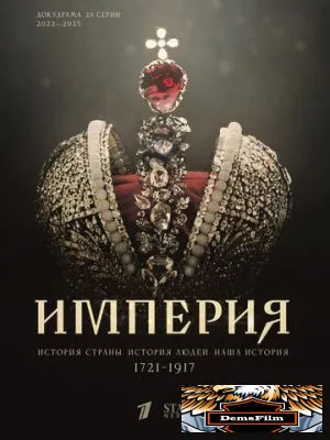 Империя 2021