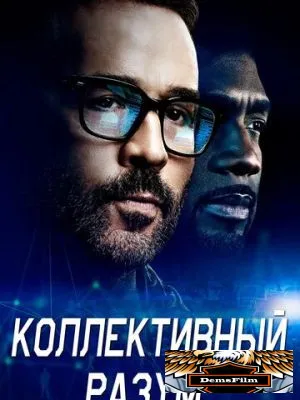 Коллективный разум 2017