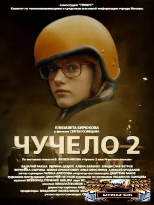 Чучело 2 2010