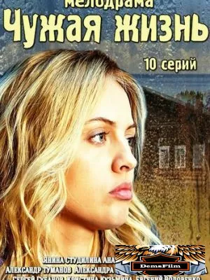 Чужая жизнь 2014