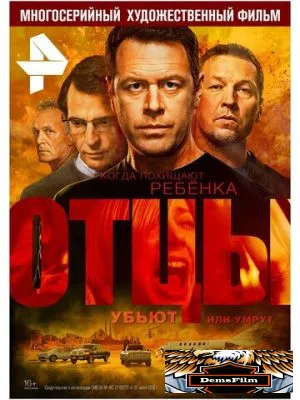 Отцы 2016