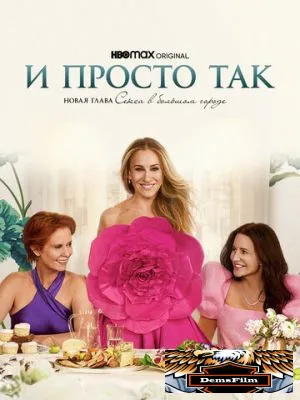 И просто так 2021