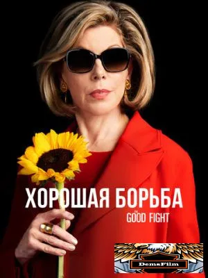 Хорошая борьба 2017