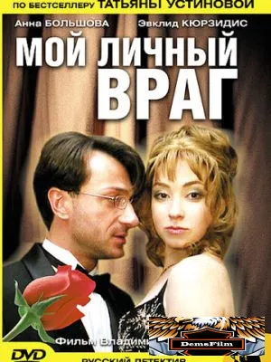 Мой личный враг 2005