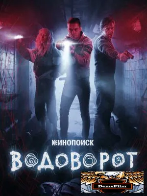 Водоворот 2020