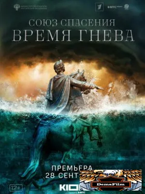 Союз спасения. Время гнева 2022