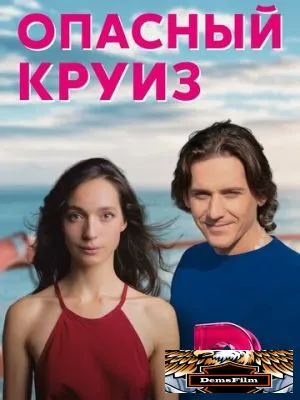 Опасный круиз 2017