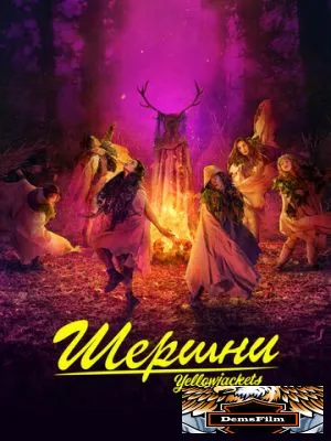 Шершни 2021