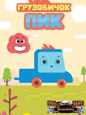 Грузовичок Пик 2014
