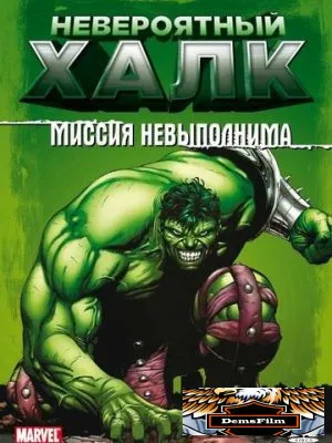 Невероятный Халк 1996