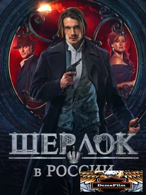 Шерлок в России 2020