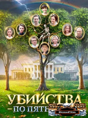 Убийства по пятницам 2018