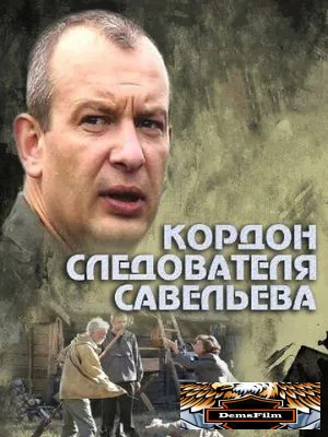 Кордон следователя Савельева 2012