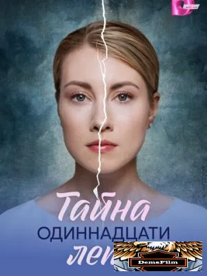 Тайна одиннадцати лет 2026