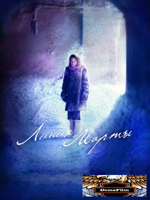 Линия Марты 2014