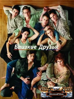 Близкие друзья 2000