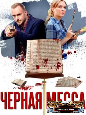 Черная месса 2020