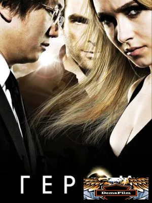 Герои 2006