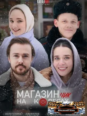 Магазинчик на колесах 2024