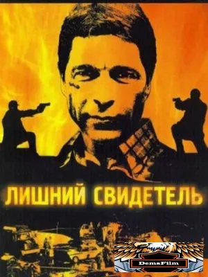 Лишний свидетель 2007