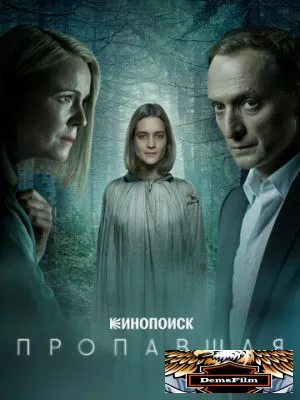 Пропавшая 2021