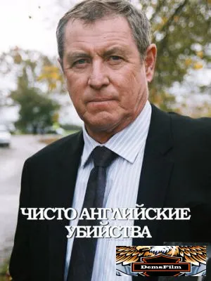 Чисто английские убийства 1997
