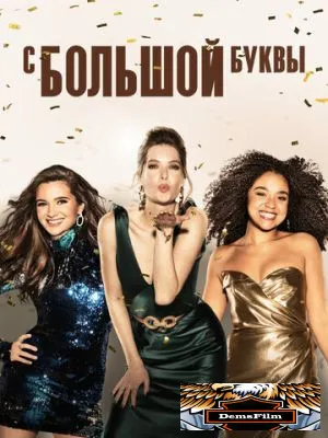 С большой буквы 2017