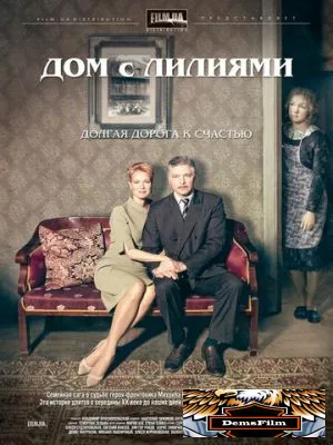 Дом с лилиями 2013