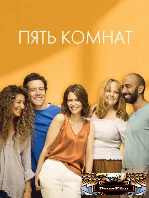 Пять комнат 2019