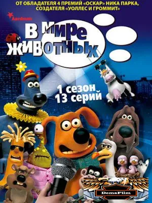 В мире животных 2003