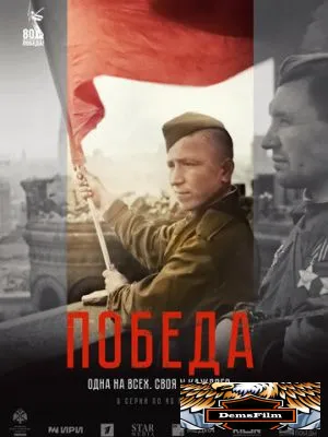 Победа 2025