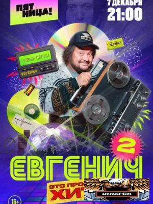 Евгенич 2021