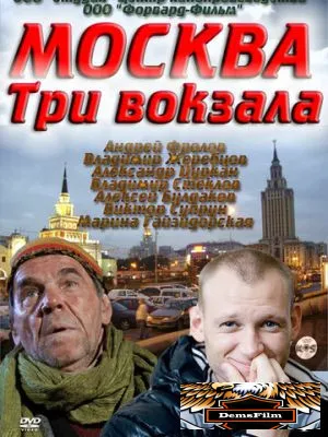 Москва. Три вокзала 2011
