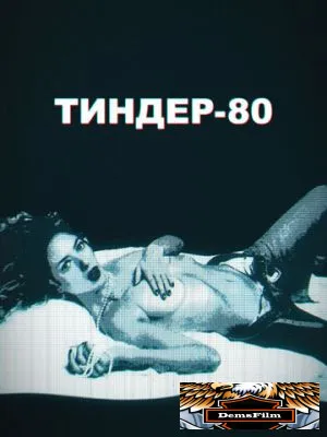 Тиндер-80 2020